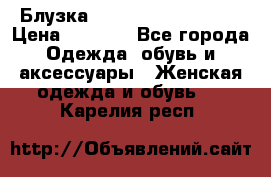 Блузка Elisabetta Franchi  › Цена ­ 1 000 - Все города Одежда, обувь и аксессуары » Женская одежда и обувь   . Карелия респ.
